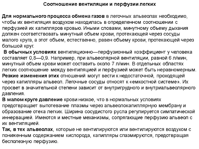 Соотношение вентиляции и перфузии легких   Для нормального процесса обмена газов в легочных